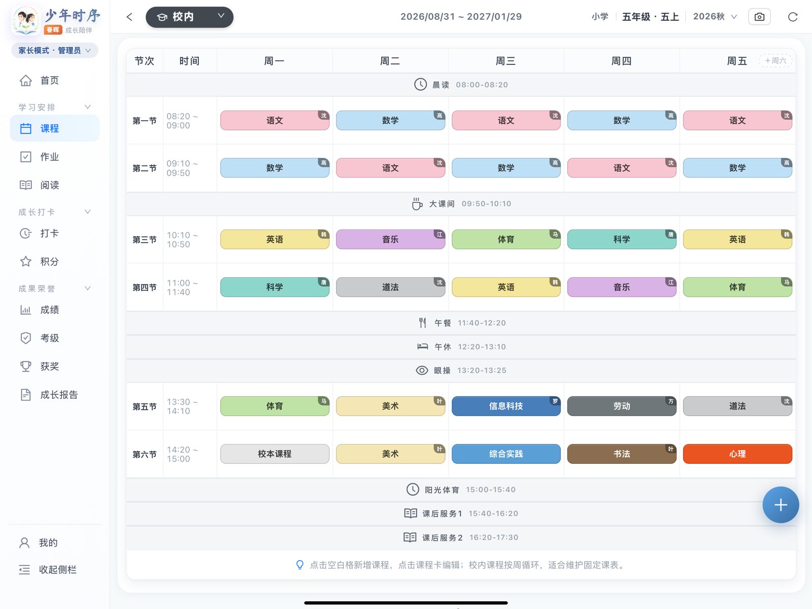 iPad 校内课表截图