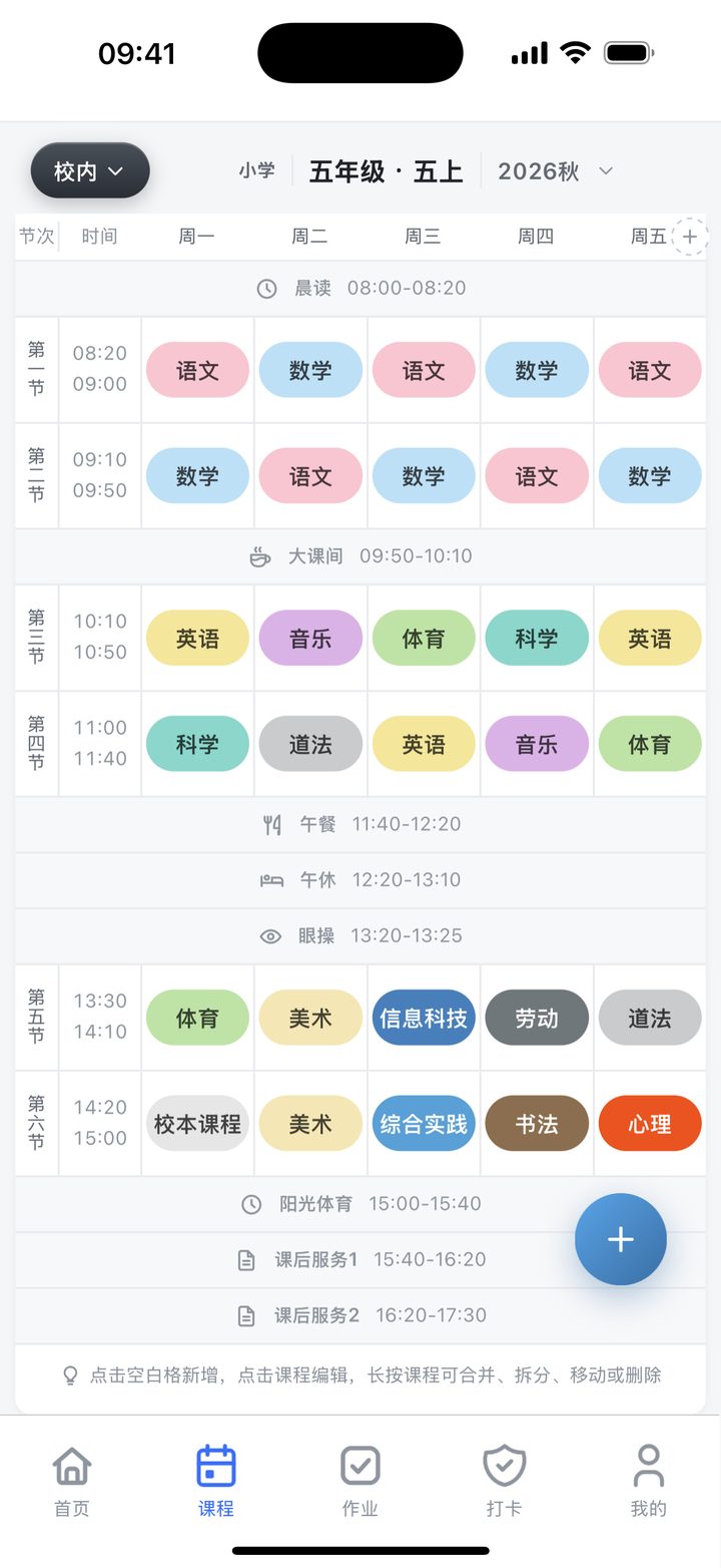 手机校内课表截图