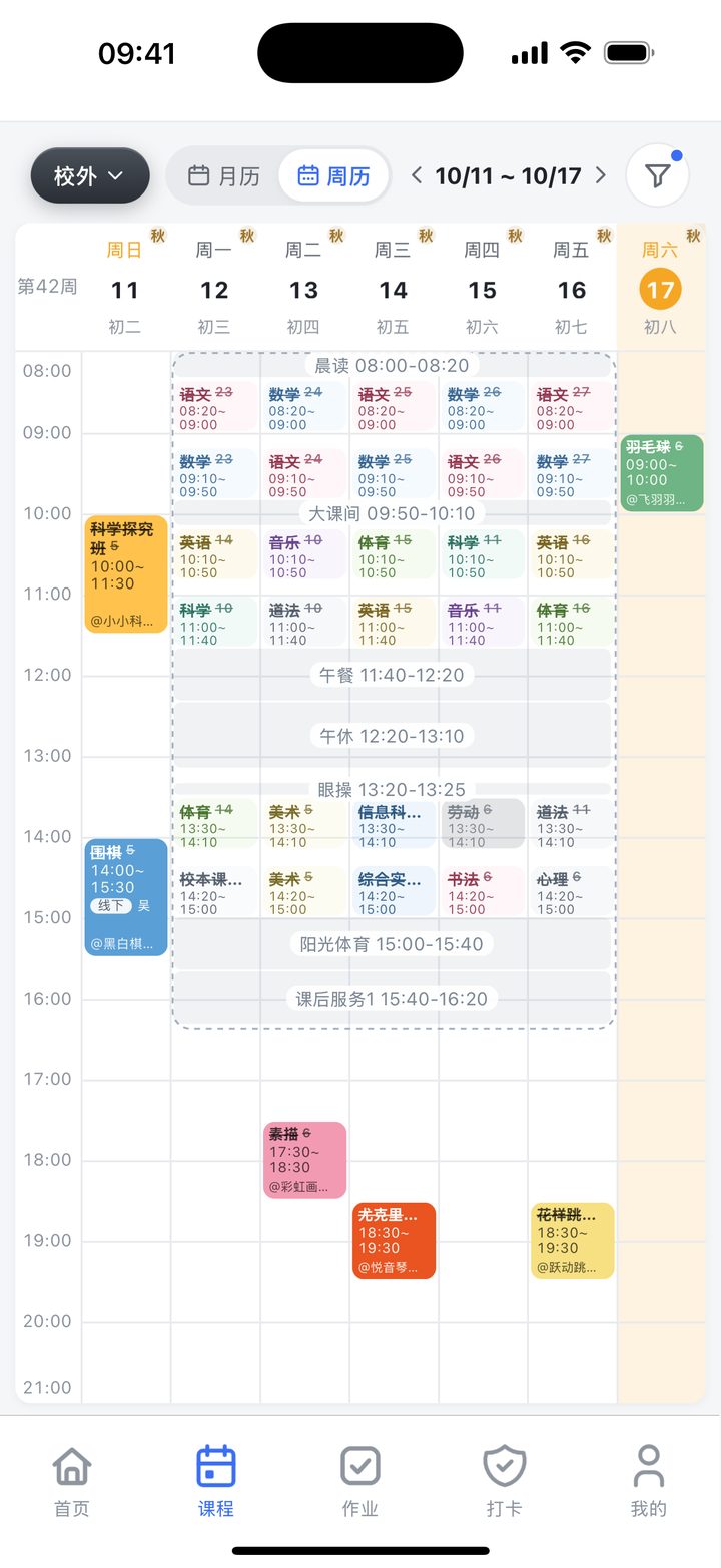 手机课程周历截图