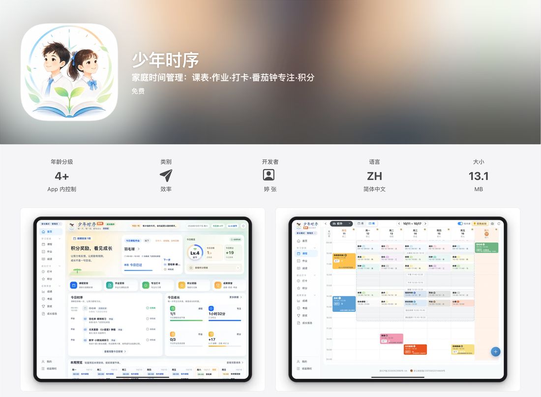 App Store 上的少年时序 iPad 版页面