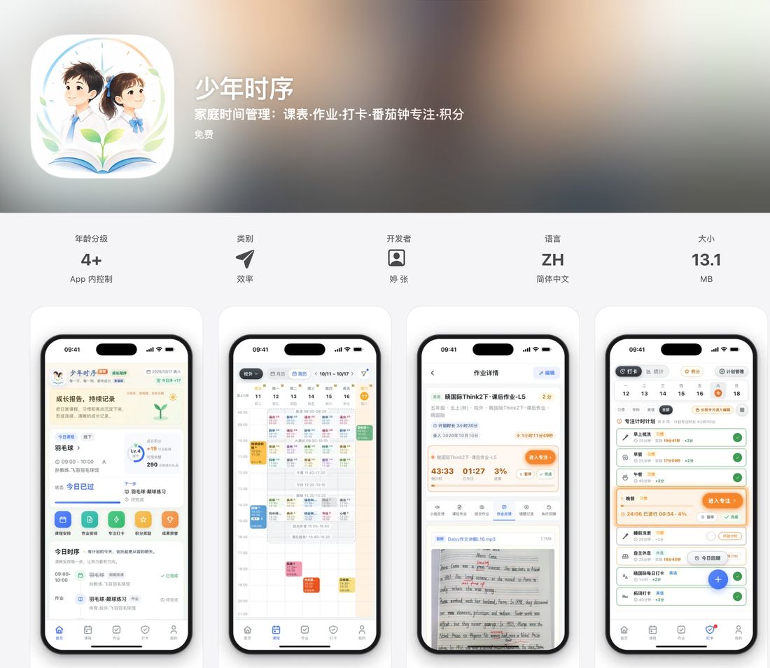 App Store 上的少年时序 iPhone 版页面